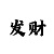 快盈1
